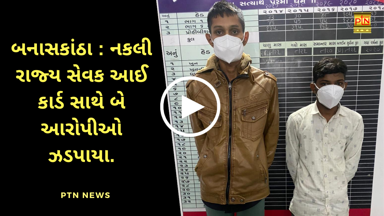 Two accused arrested with fake state servant ID card