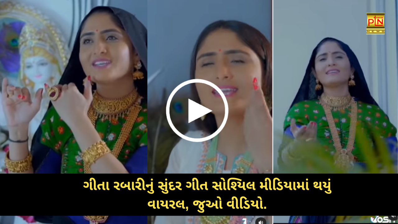Geeta Rabaris beautiful song went viral on social media