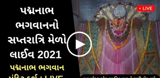 Live Patan Padmanabh Mandir Darshan 2021