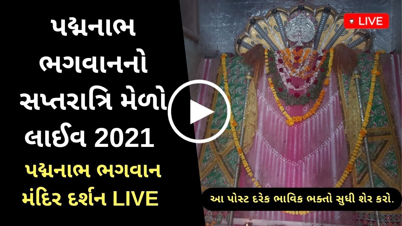 Live Patan Padmanabh Mandir Darshan 2021