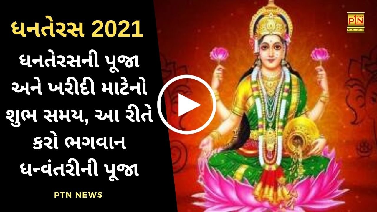 Dhanteras Puja Muhurat 2021 Gujarati