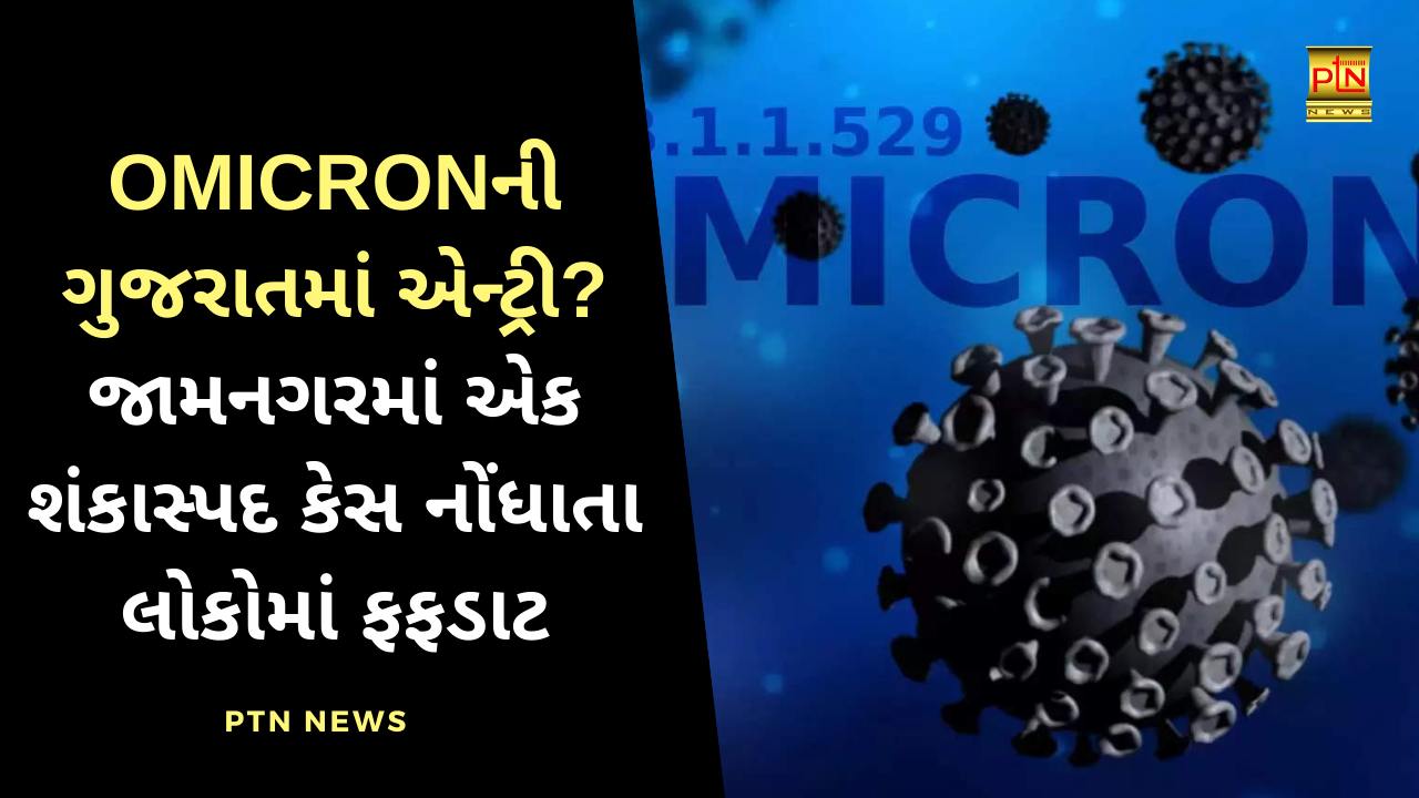Omicron case in Gujarat