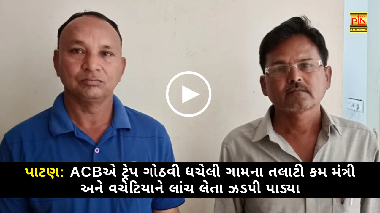 Patan ACB Trap