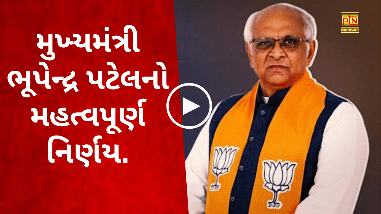 Important decision of Chief Minister Bhupendra Patel