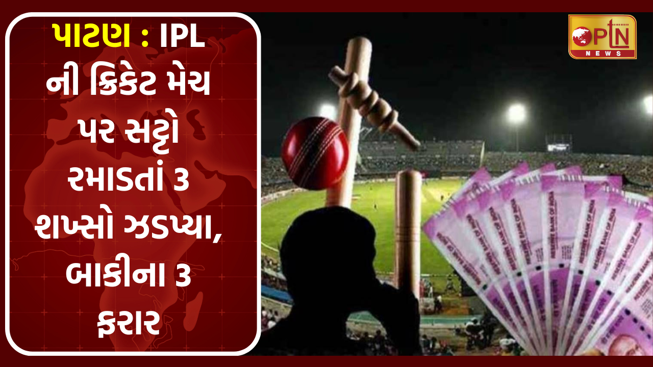 3 bookies arrested for betting on ipl cricket match in Patan