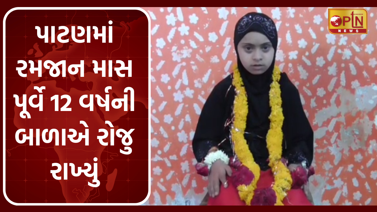 12 year old girl fasted in the month of Ramzan in Patan