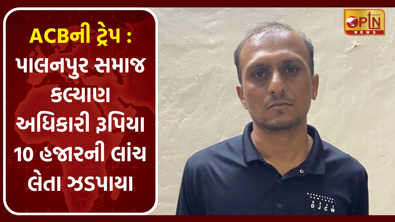 Palanpur ACB team caught social welfare officer red-handed taking bribe of Rs 10 thousand