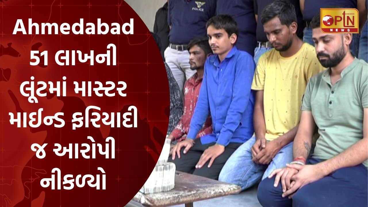The police solved the problem of robbery in Ahmedabad