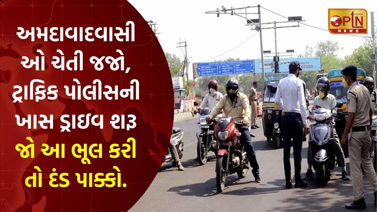 Special drive of Ahmedabad traffic police started