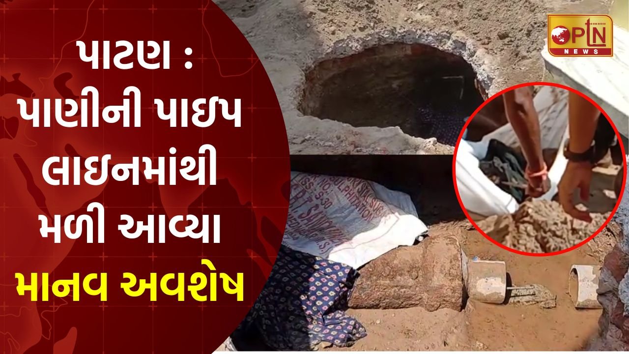 Human remains found in Patan water pipe line