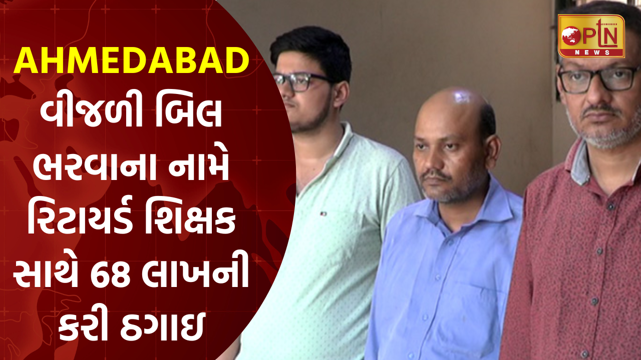 Ahmedabad 68 lakh cheated with a retired teacher