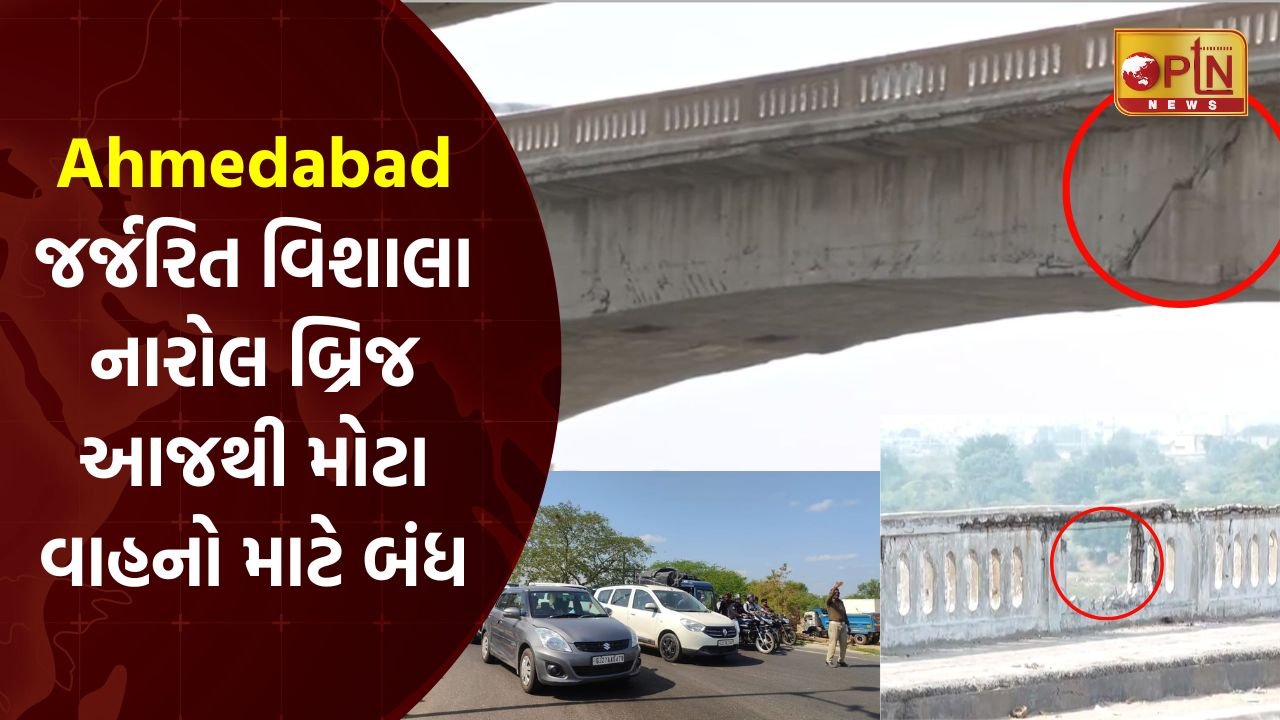 Ahmedabad Vishala Narol Bridge closed for heavy vehicles from today