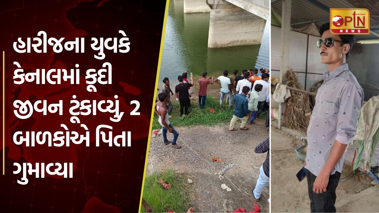 Harij youth cut short his life by jumping into the canal