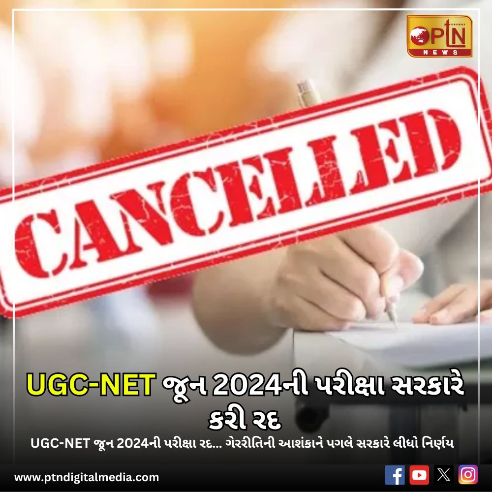 UGC-NET જૂન 2024ની પરીક્ષા સરકારે કરી રદ