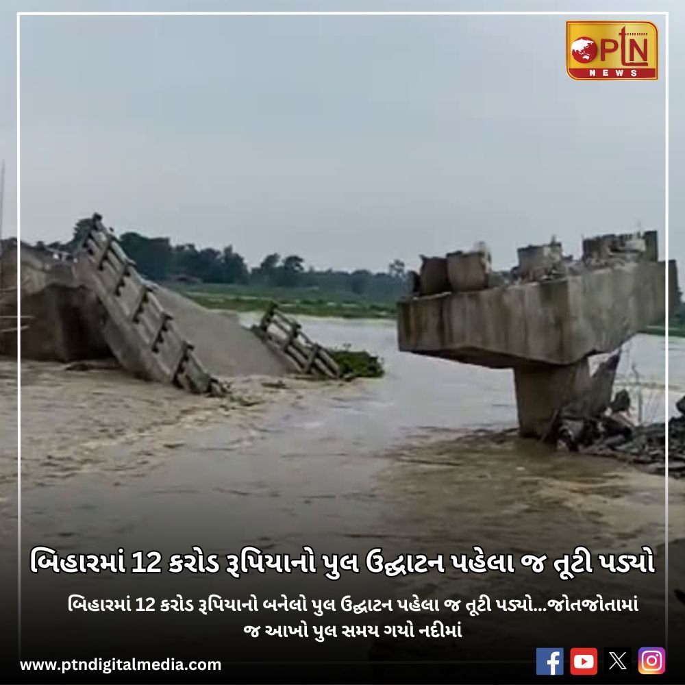 A Rs 12 crore bridge in Bihar collapsed before its inauguration