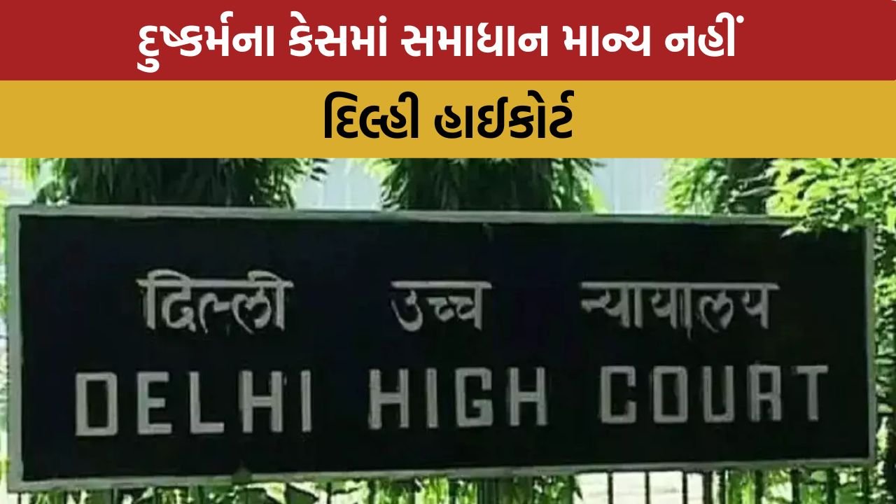 Settlement not allowed in rape case: Delhi High Court