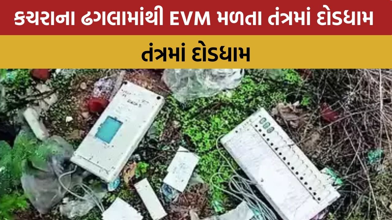 Two EVMs were recovered from the garbage dump in Borsad and the system ran amok