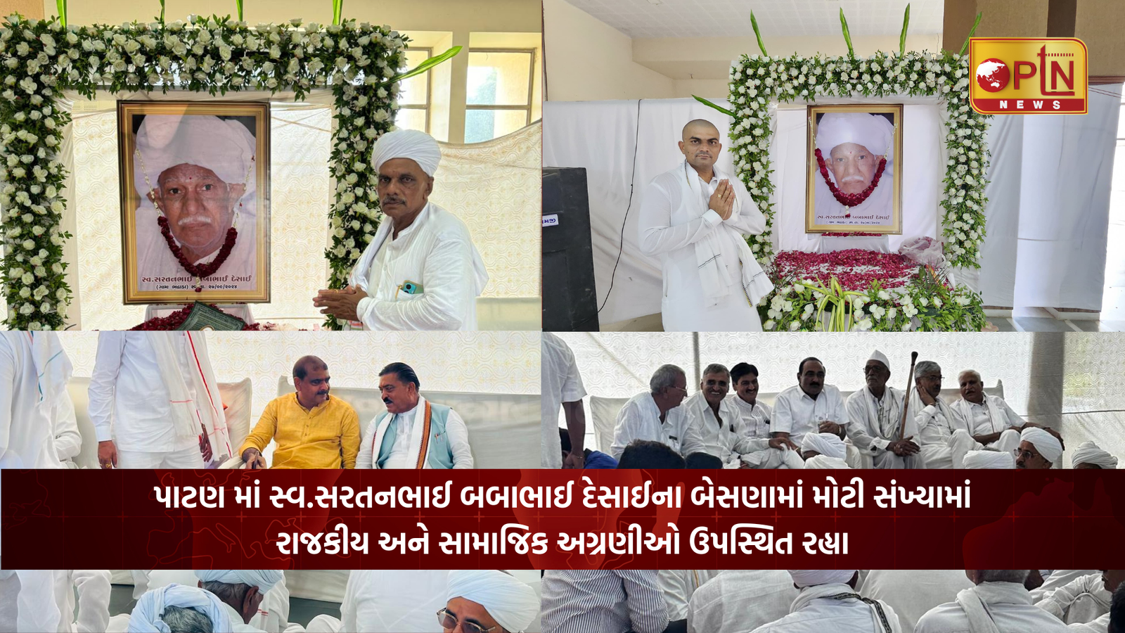 પાટણ માં સ્વ.સરતનભાઈ બબાભાઈ દેસાઈના બેસણામાં મોટી સંખ્યામાં રાજકીય અને સામાજિક અગ્રણીઓ ઉપસ્થિત રહ્યા