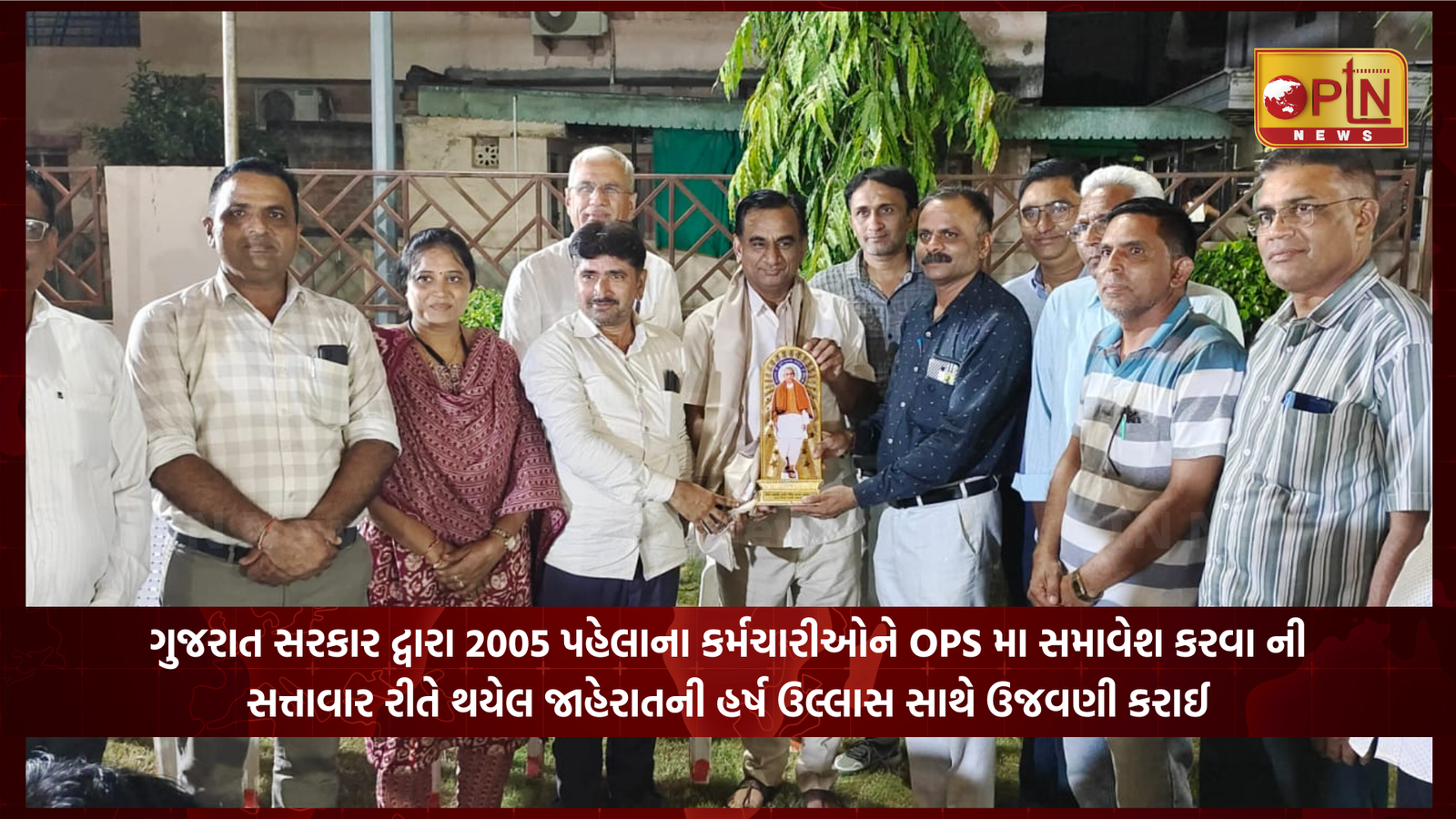 ગુજરાત સરકાર દ્વારા 2005 પહેલાના કર્મચારીઓને OPS મા સમાવેશ કરવા ની સત્તાવાર રીતે થયેલ જાહેરાતની હર્ષ ઉલ્લાસ સાથે ઉજવણી કરાઈ